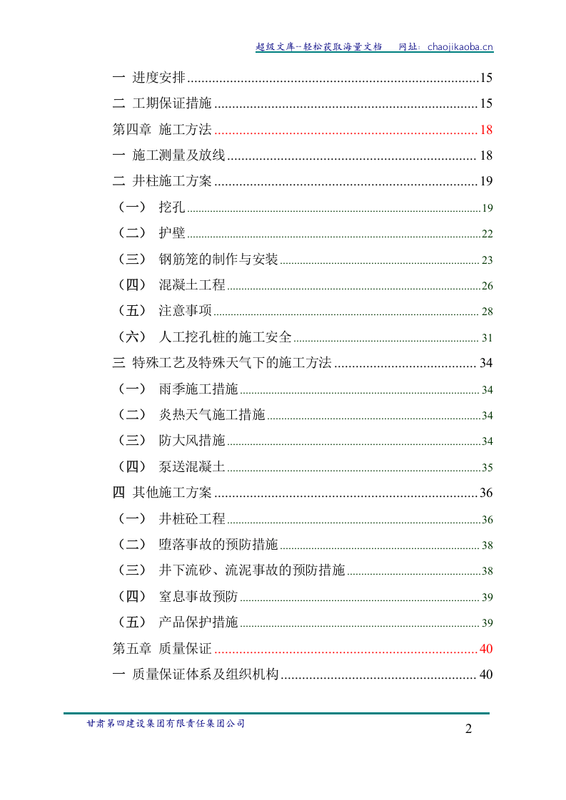青海黄河公司水电铝型材联营项目二期电解车间桩基工程Ⅰ标段施工组织设计.doc 第2页