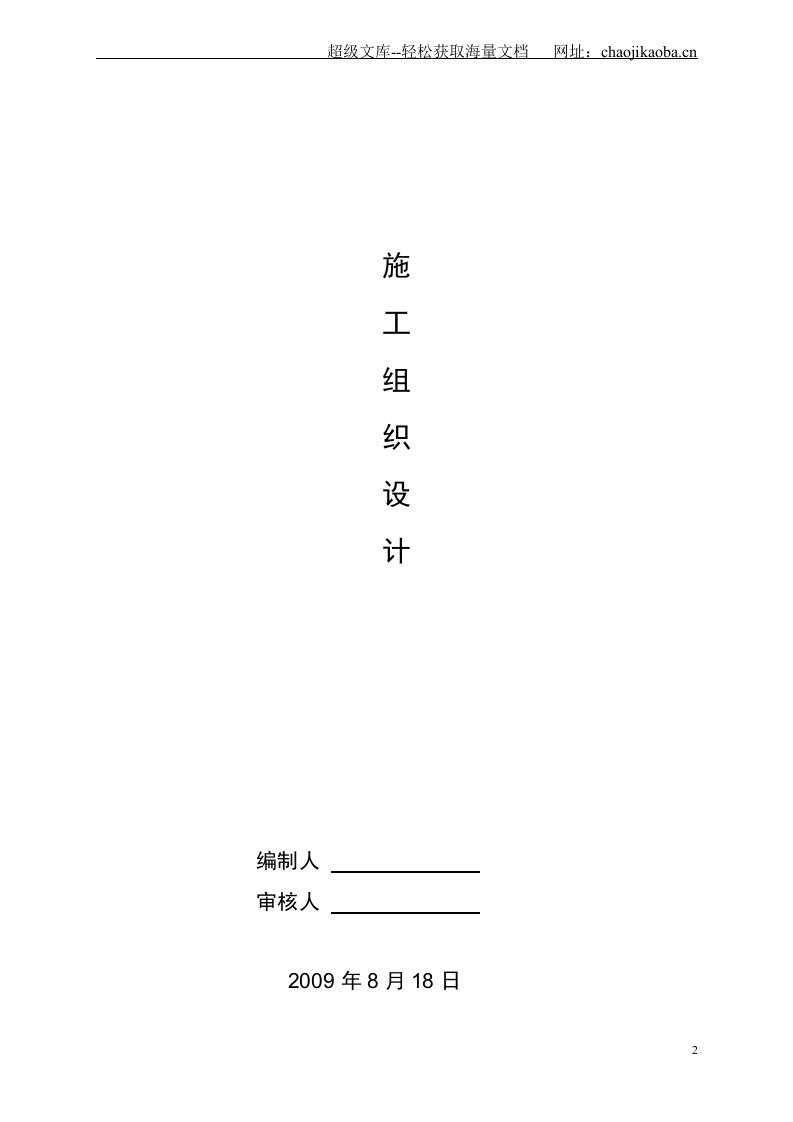 南京中医药大学仙林校区唐仲英科技楼主楼VRV空调工程施工组织设计.doc 第2页