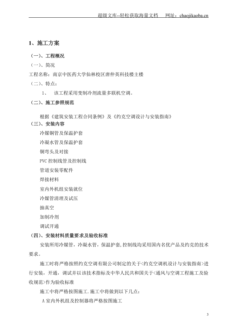 南京中医药大学仙林校区唐仲英科技楼主楼VRV空调工程施工组织设计.doc 第3页