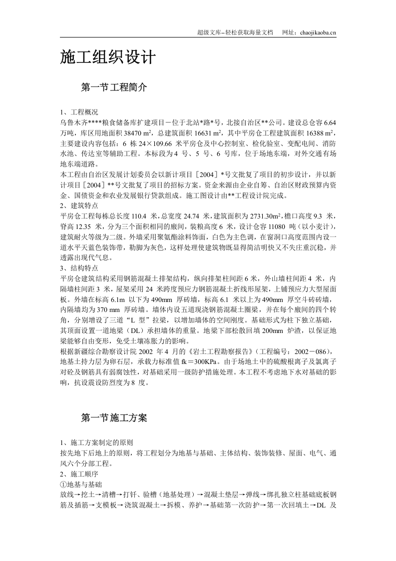 新疆某粮食储备库扩建项目工程施工组织设计.doc 第2页