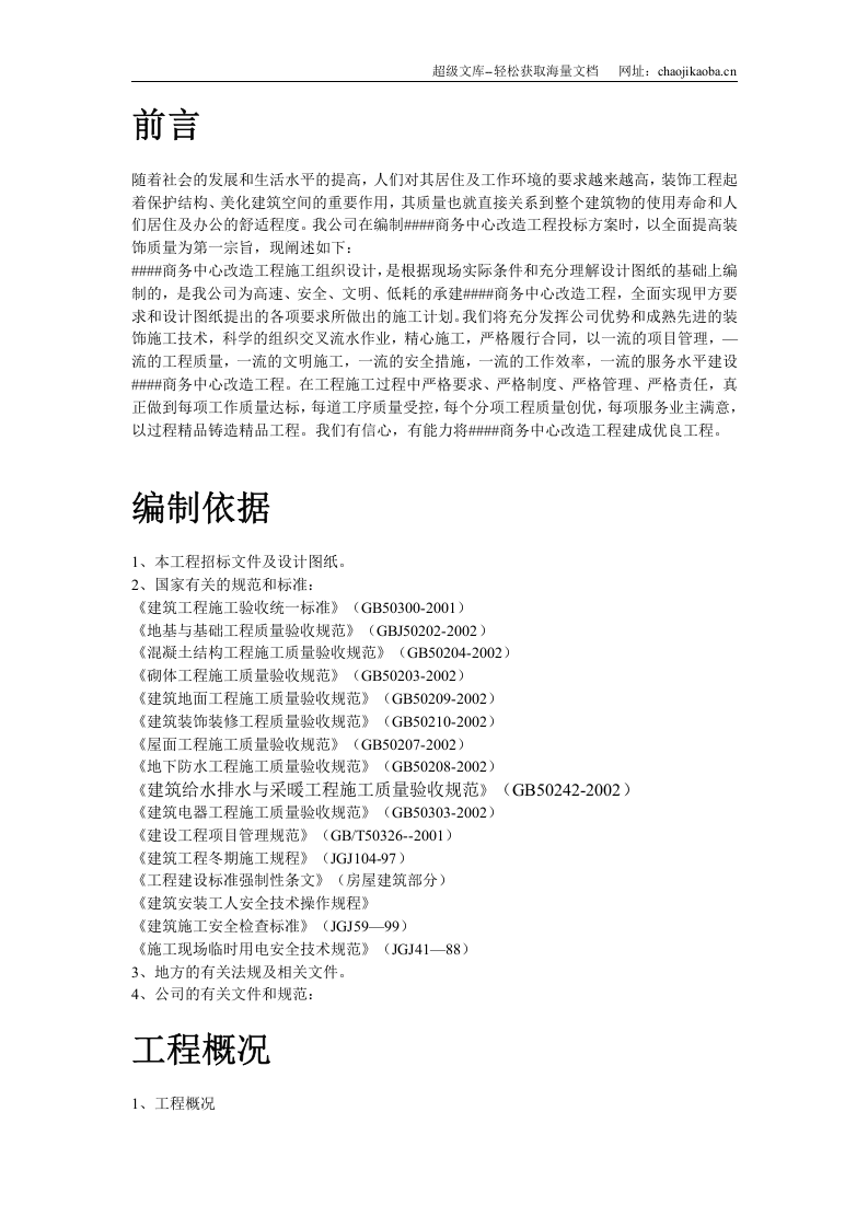 青海某改造装饰工程施工组织设计.doc 第2页
