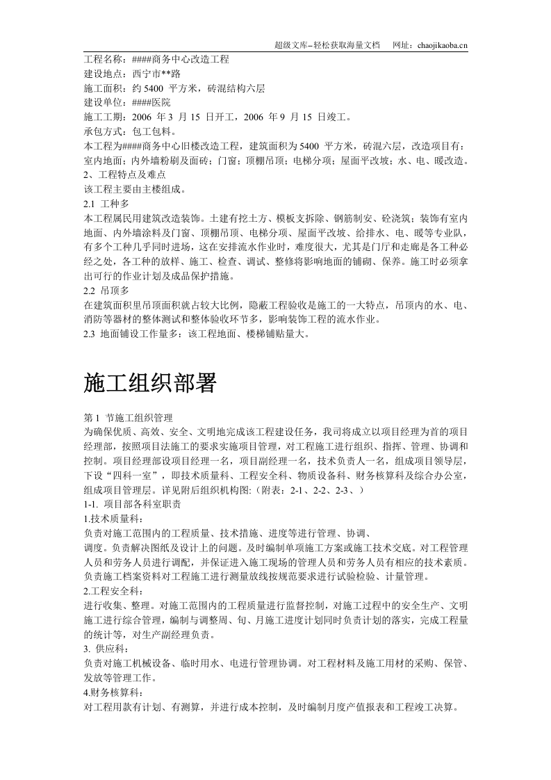 青海某改造装饰工程施工组织设计.doc 第3页
