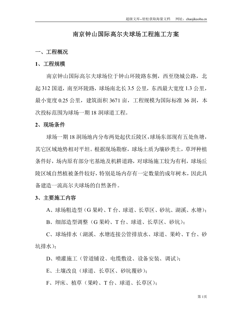 南京钟山国际高尔夫球场工程施工方案.doc 第1页