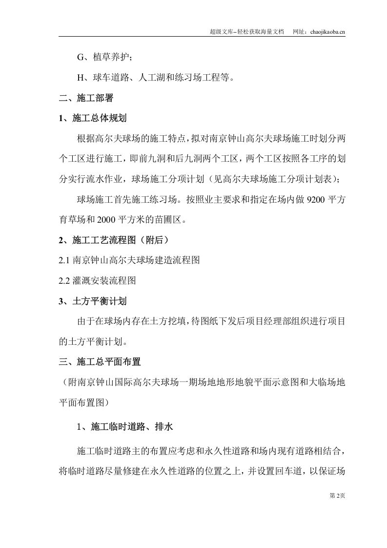 南京钟山国际高尔夫球场工程施工方案.doc 第2页