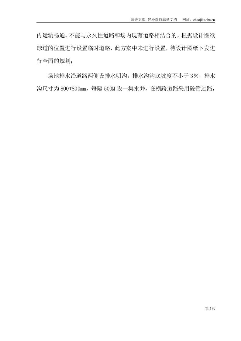 南京钟山国际高尔夫球场工程施工方案.doc 第3页