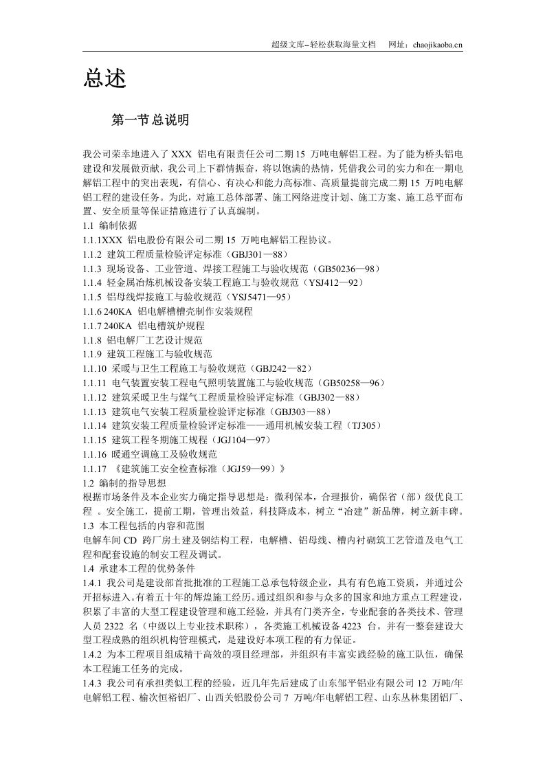 青海某公司二期万吨电解铝工程施工组织设计.doc 第3页