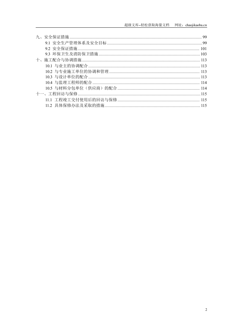 新疆某砖混结构住宅楼工程施工组织设计方案.doc 第2页