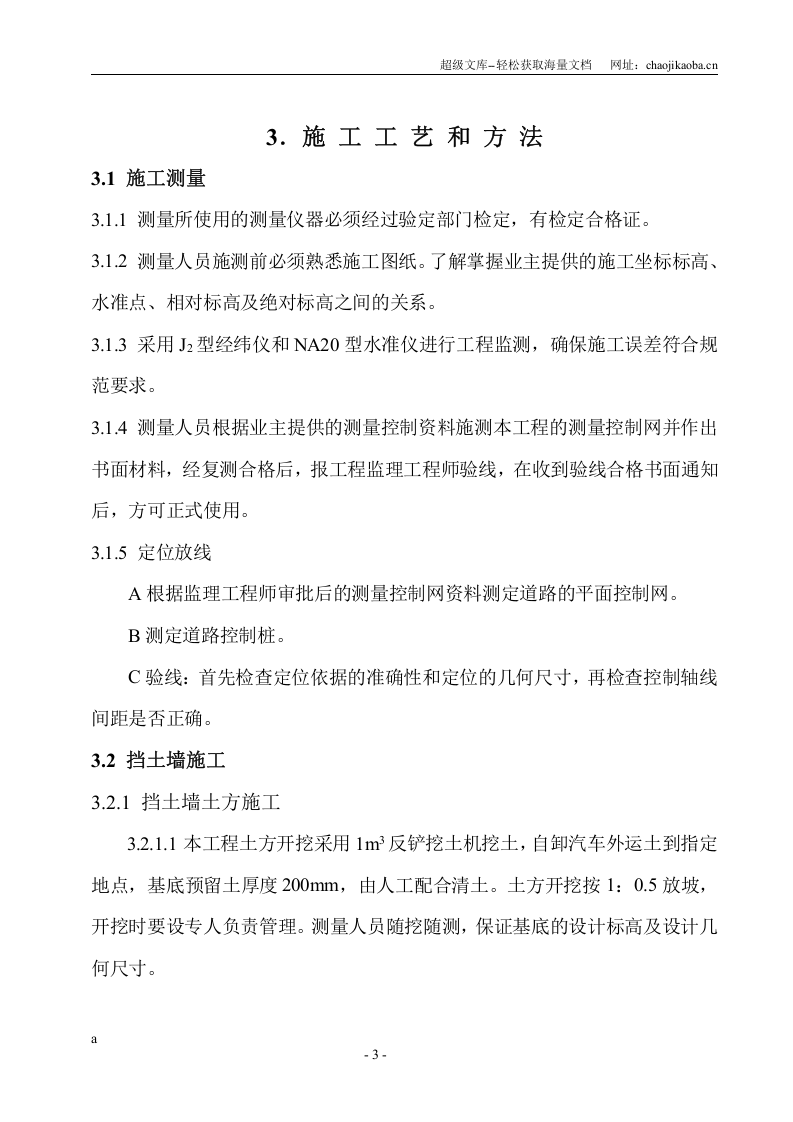 青海桥头铝电二期电工程挡土墙、道路施工方案.doc 第3页