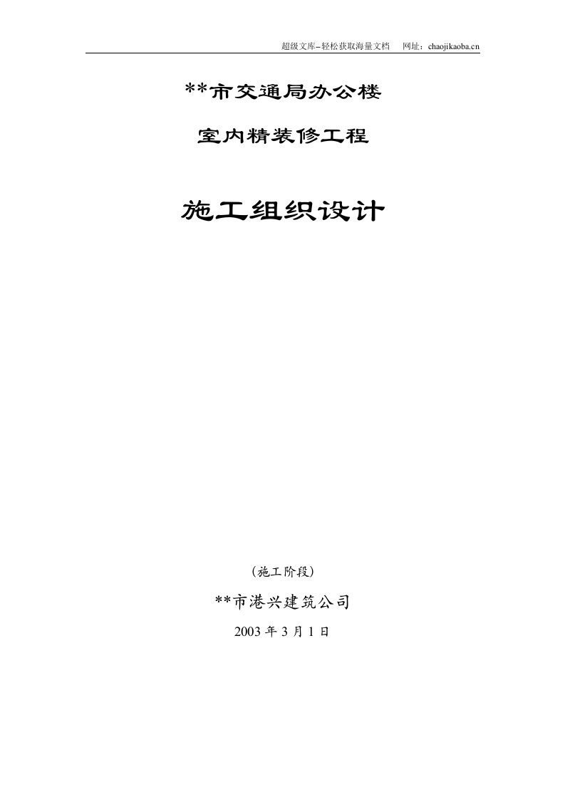 市交通局办公楼室内精装修工程的施工组织设计.doc 第1页