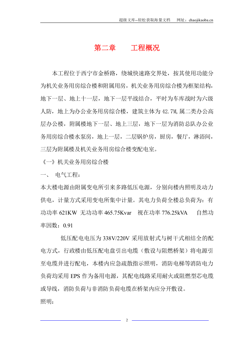 青海省公安消防总队机关业务用房综合楼安装施工组织设计.doc 第2页