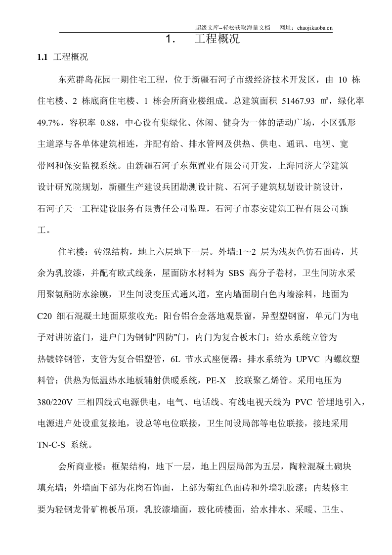 新疆石合子市建筑公司-东苑一期住宅工程处施工组织总设计.doc 第2页