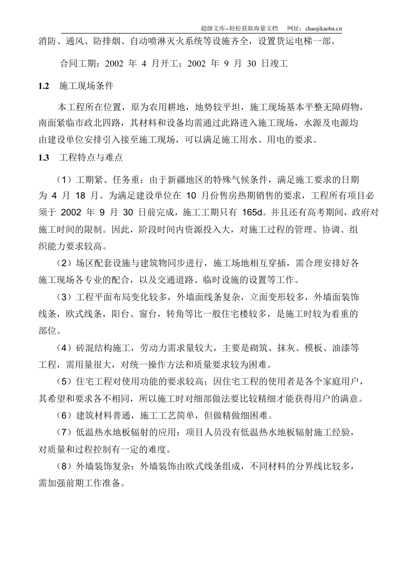 新疆石合子市建筑公司-东苑一期住宅工程处施工组织总设计.doc 第3页