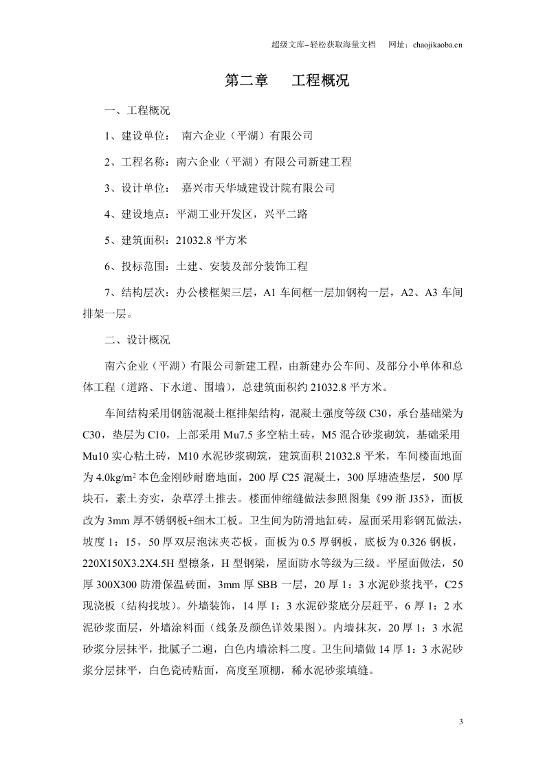 南六企业（平湖）有限公司厂房建设施工组织设计.doc 第3页