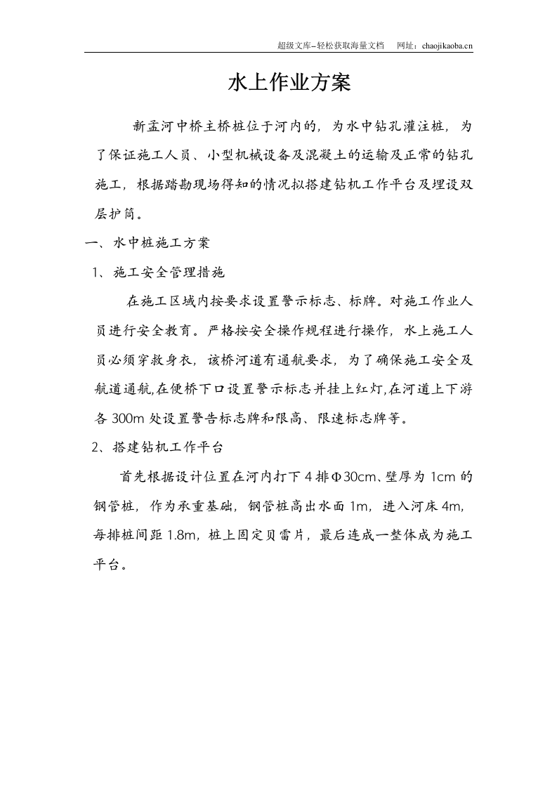 新孟河中桥主桥桩（水中钻孔灌注桩）水上作业施工方案.doc 第1页