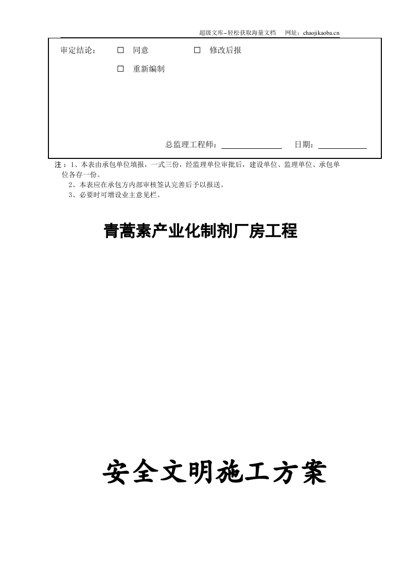 青蒿素产业化制剂厂房工程安全文明施工方案.doc 第2页
