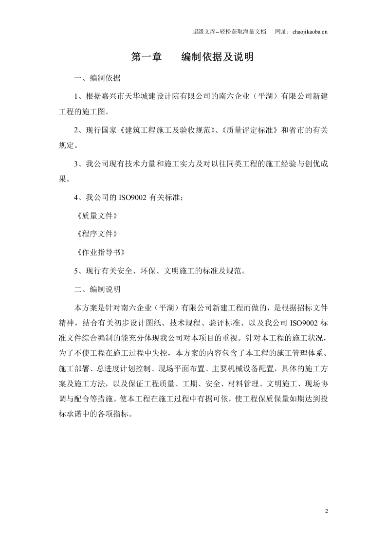 南六企业（平湖）有限公司新建工程厂房(框架及钢结构)施工组织设计.doc 第2页