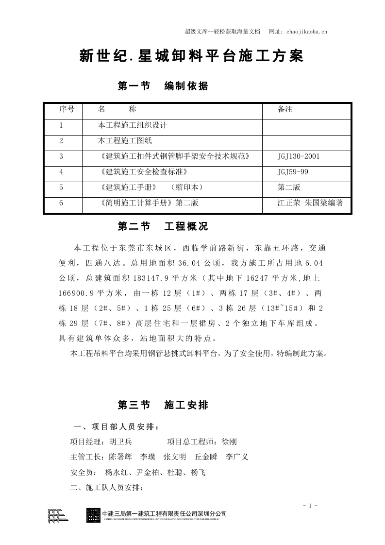 新世纪.星城卸料平台施工方案.doc 第1页