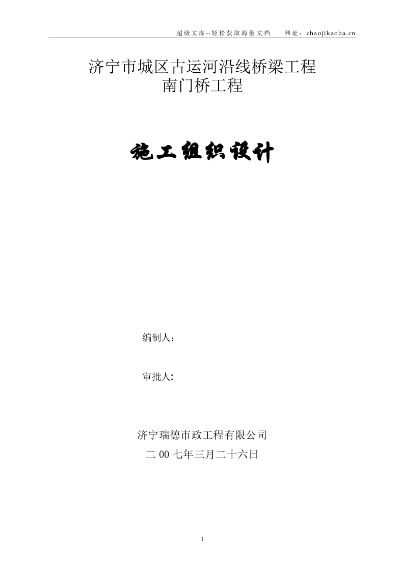 南门桥施工组织设计（全）.doc 第1页