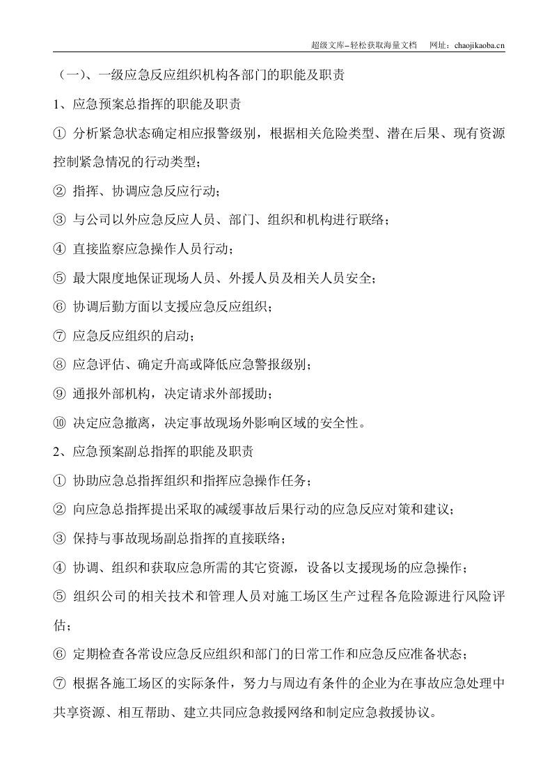青海省民政厅毛胜寺住宅小区1#&mdash;&mdash;5#楼安全监理应急救援预案.doc 第3页
