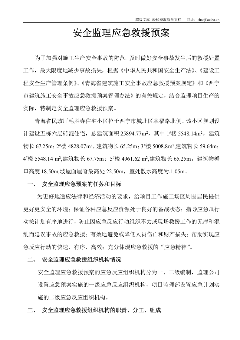 青海省民政厅毛胜寺住宅小区1#&mdash;&mdash;5#楼安全监理应急救援预案.doc 第2页