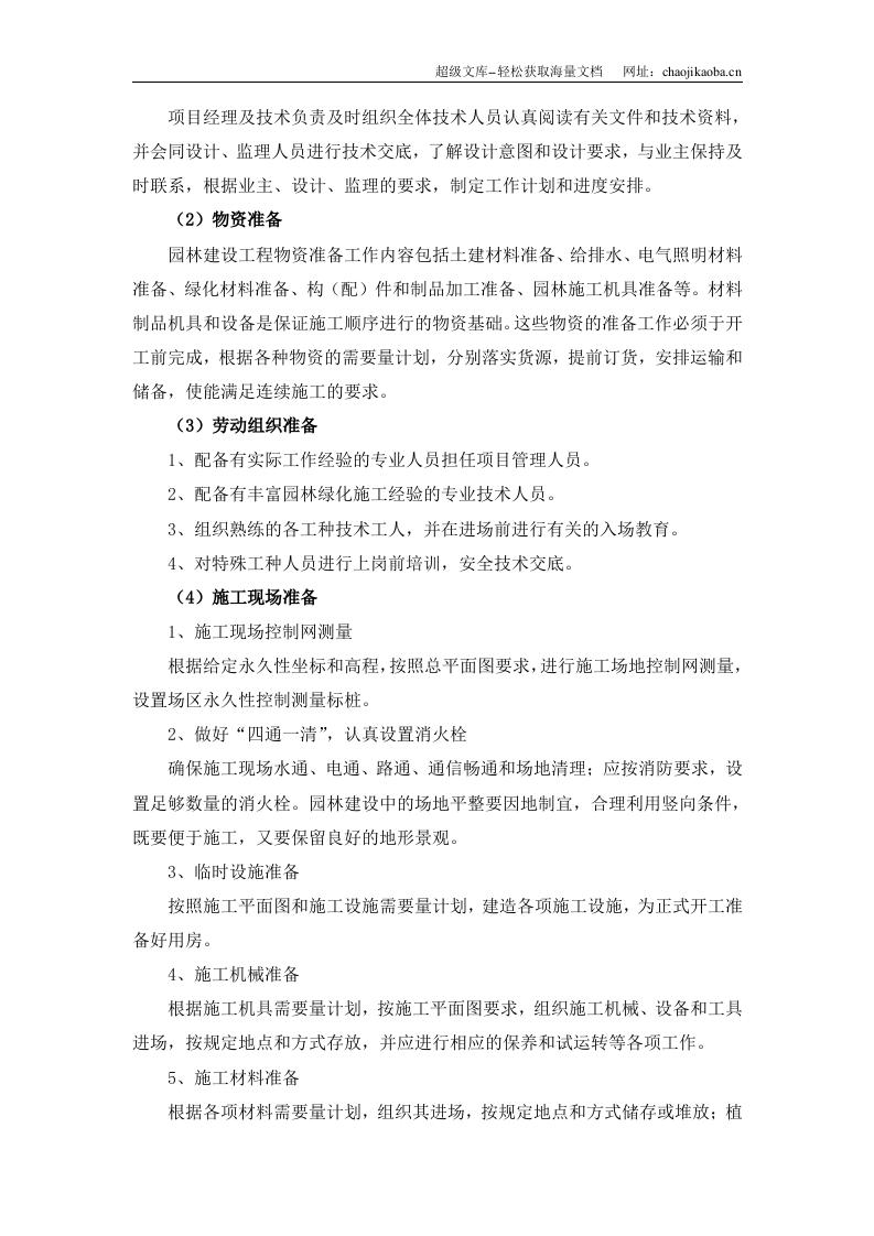 新乡市西干桥景观工程施工组织设计.doc 第2页