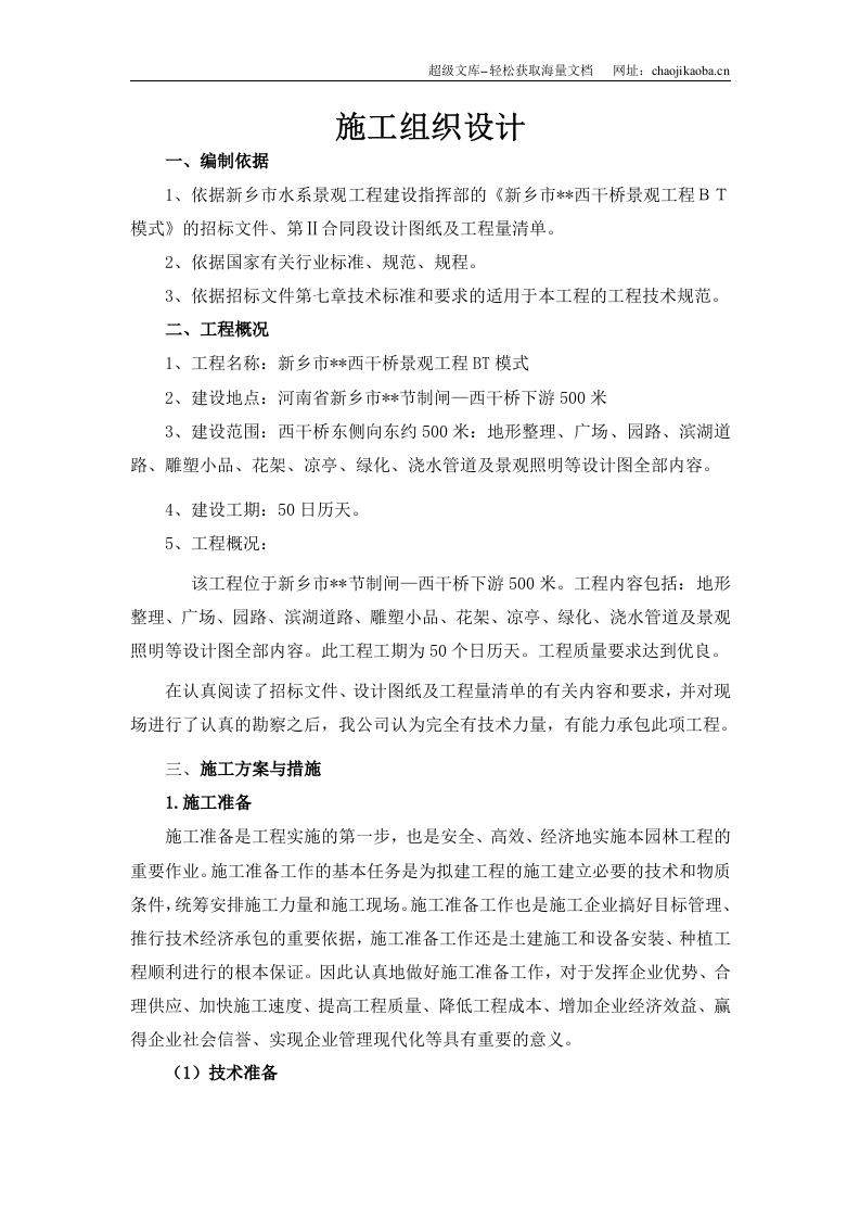 新乡市西干桥景观工程施工组织设计.doc 第1页