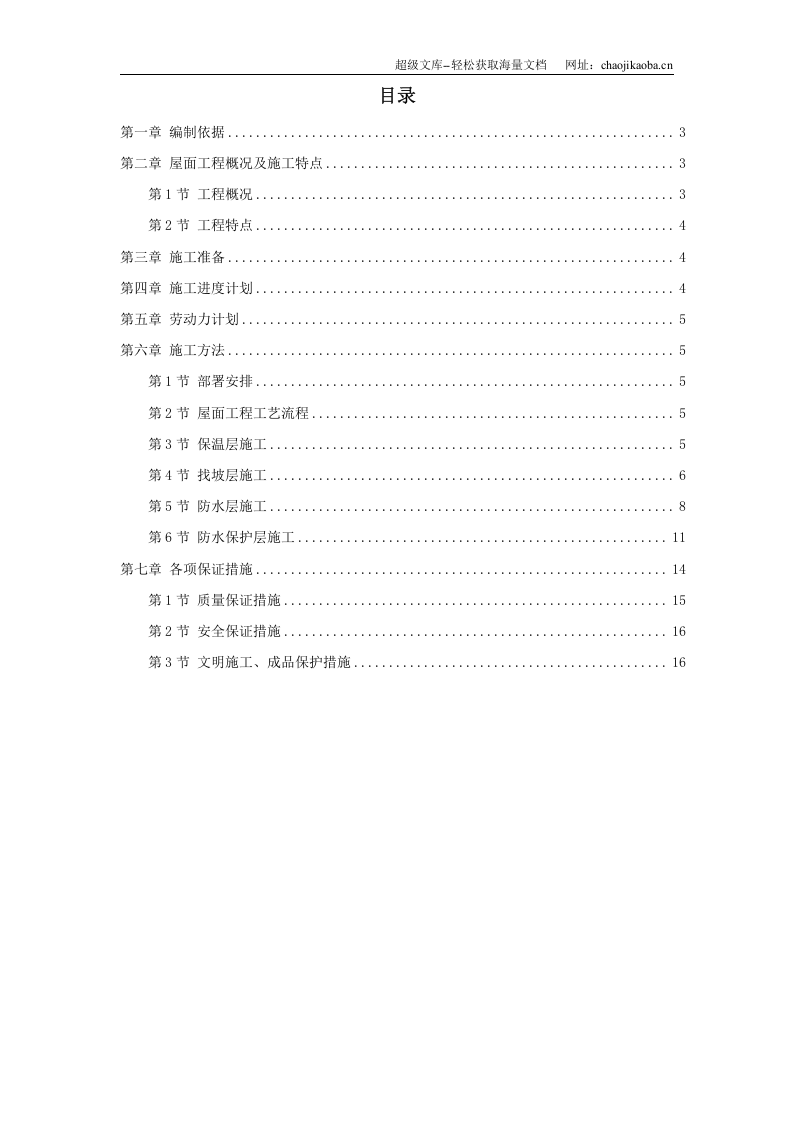 青年小区屋面防水工程施工方案.doc 第1页