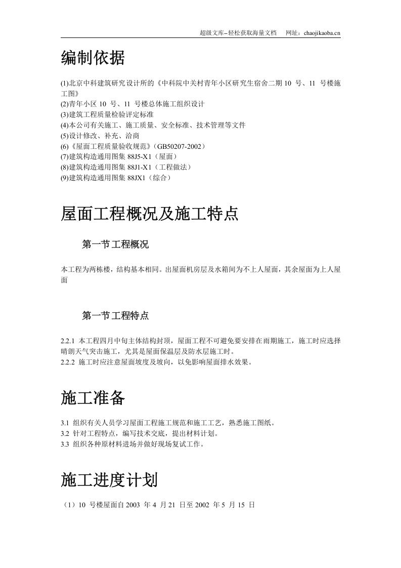 青年小区屋面防水工程施工方案.doc 第2页