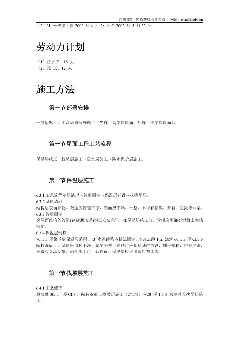 青年小区屋面防水工程施工方案.doc 第3页