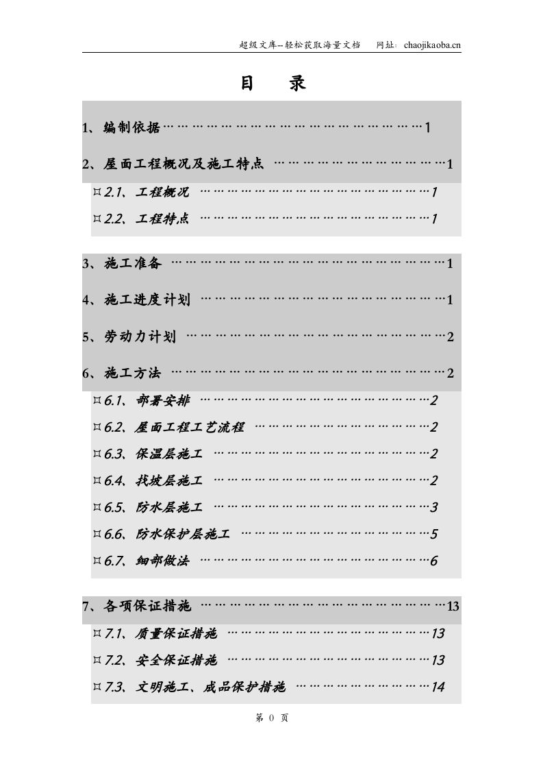 青年小区屋面工程施工方案.doc 第1页