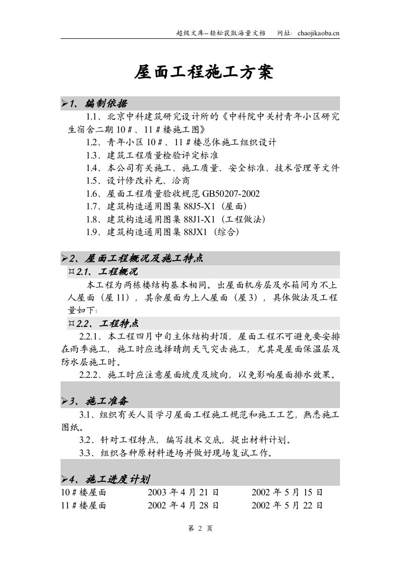 青年小区屋面工程施工方案.doc 第3页