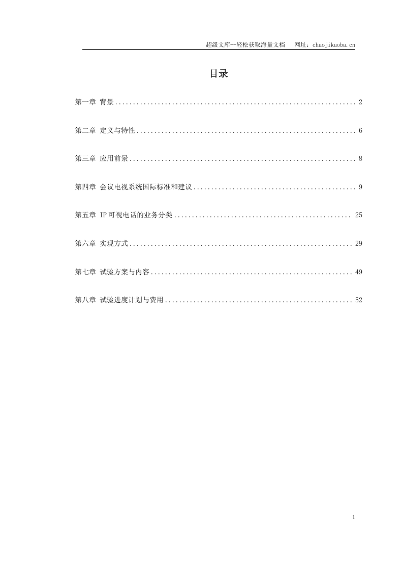 新型家庭可视电话终端施工方案.doc 第1页