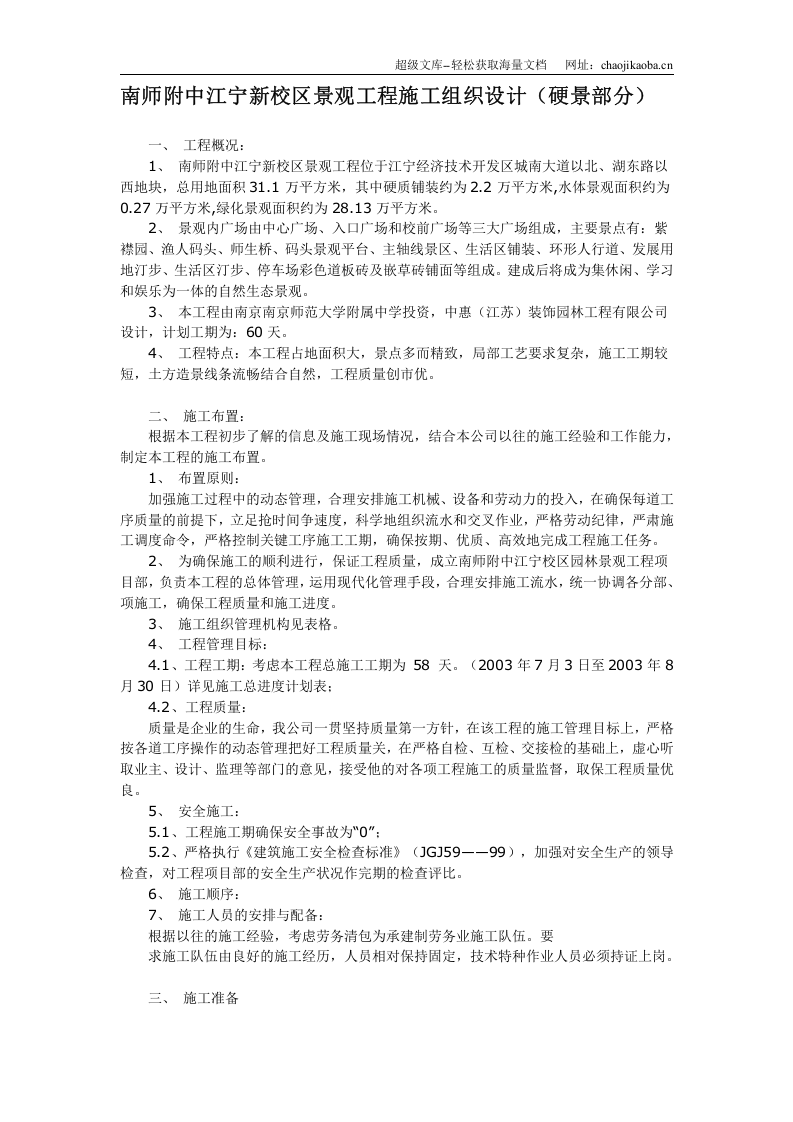 南师附中江宁新校区景观工程施工组织设计（硬景部分).doc 第1页