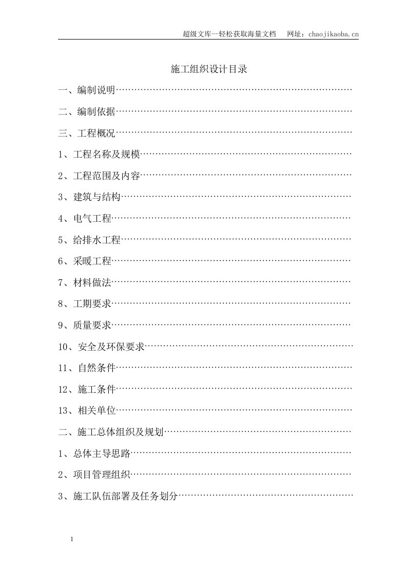 鑫江花苑住宅小区二期工程施工组织设计.doc 第1页