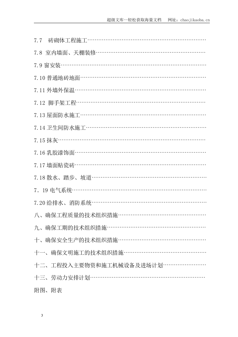 鑫江花苑住宅小区二期工程施工组织设计.doc 第3页