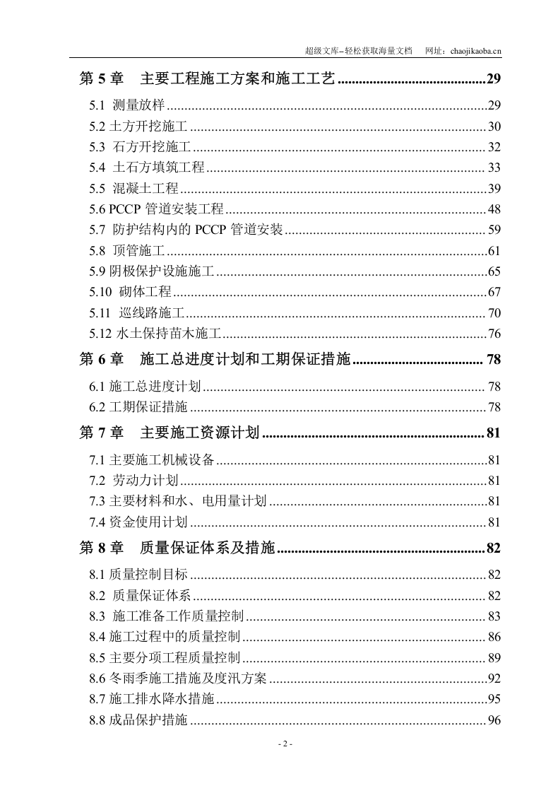 南水北调中线京石段应急供水工程（北京段）惠南庄～大宁段PCCP管道工程施工组织设计.doc 第2页