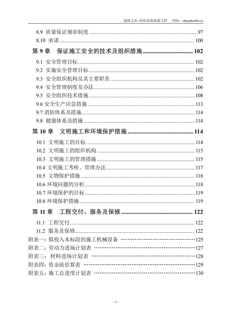 南水北调中线京石段应急供水工程（北京段）惠南庄～大宁段PCCP管道工程施工组织设计.doc 第3页