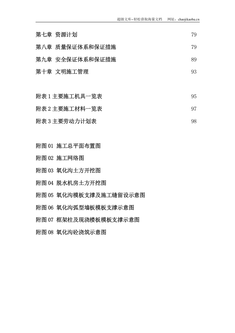 南太子湖污水处理厂第一标段施工组织设计(投标书).doc 第3页