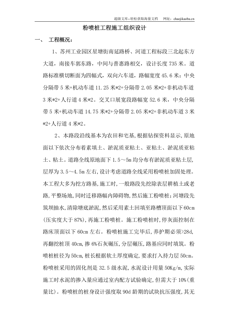 星塘街南延路桥、河道工程标段粉喷桩施工组织设计.doc 第2页