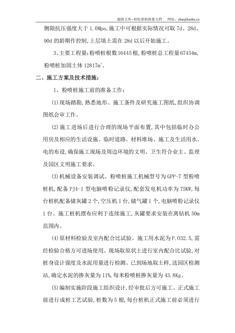 星塘街南延路桥、河道工程标段粉喷桩施工组织设计.doc 第3页