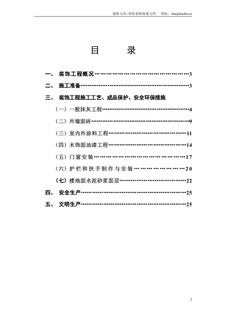 南塘新村4#、5＃  楼装饰工程施工方案.doc 第2页