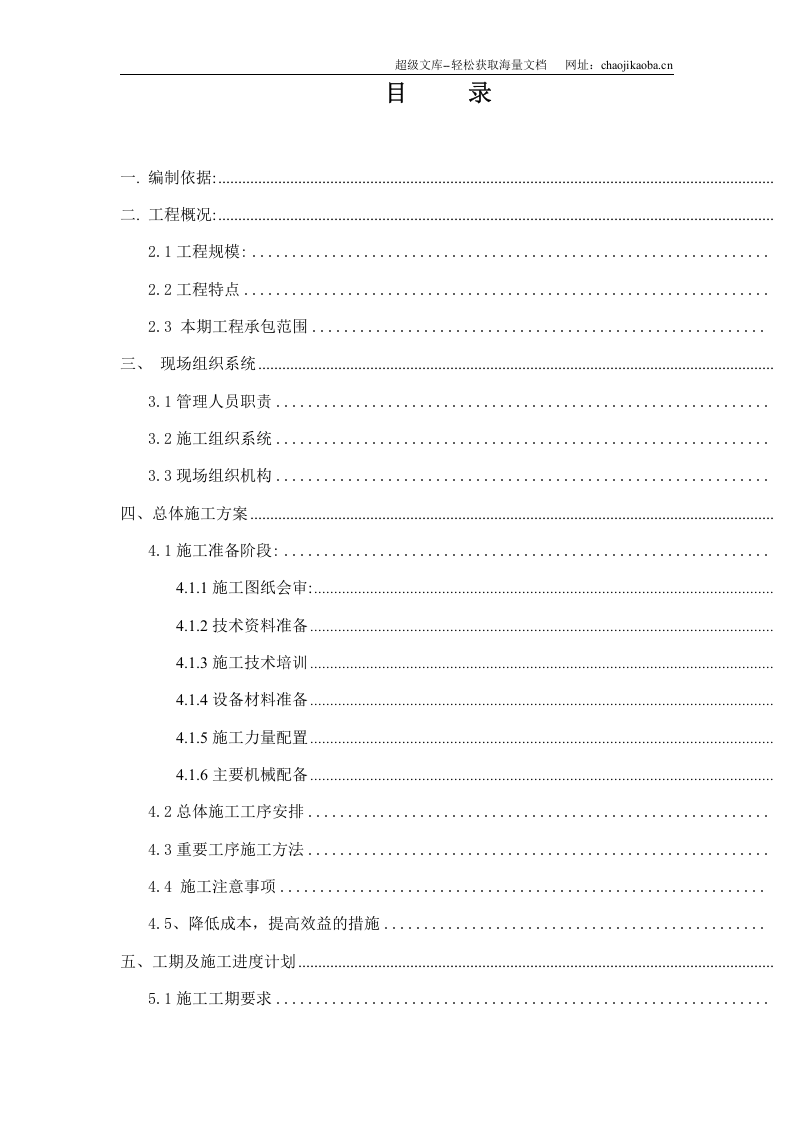 兴庆煤矿10kv地面变电所施工组织设计.doc 第2页