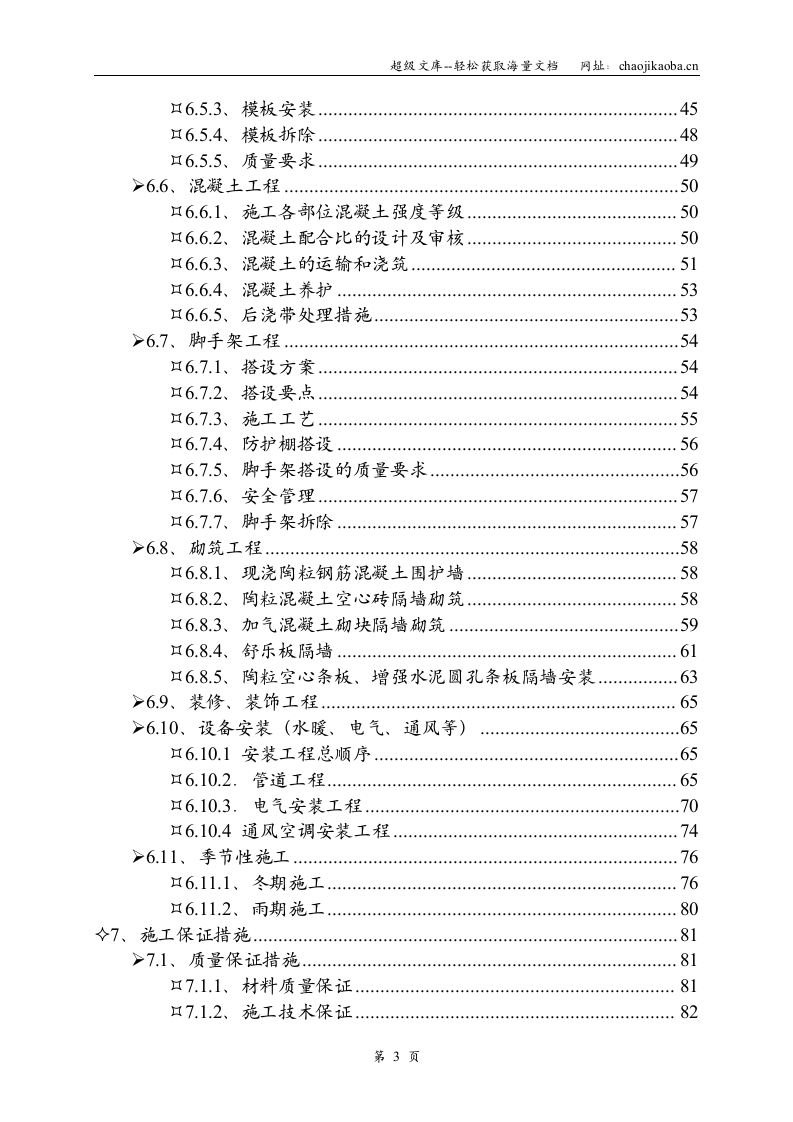 南通3建明都清居施工组织设计.doc 第3页