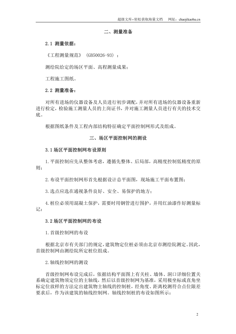 清华科技园创新中心工程现场测量方案.doc 第2页
