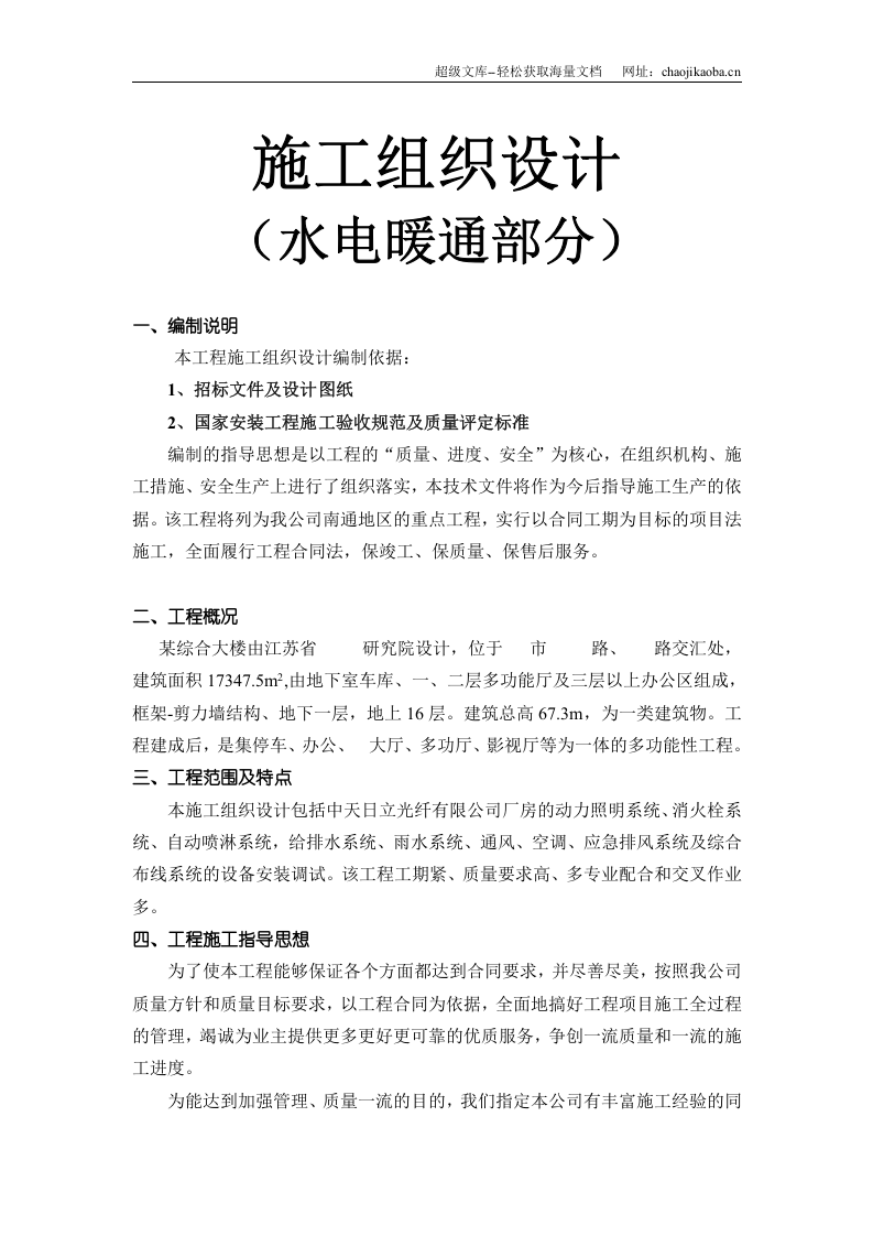 南通海关、支局业务综合大楼水电暖通安装施工组织设计.doc 第1页