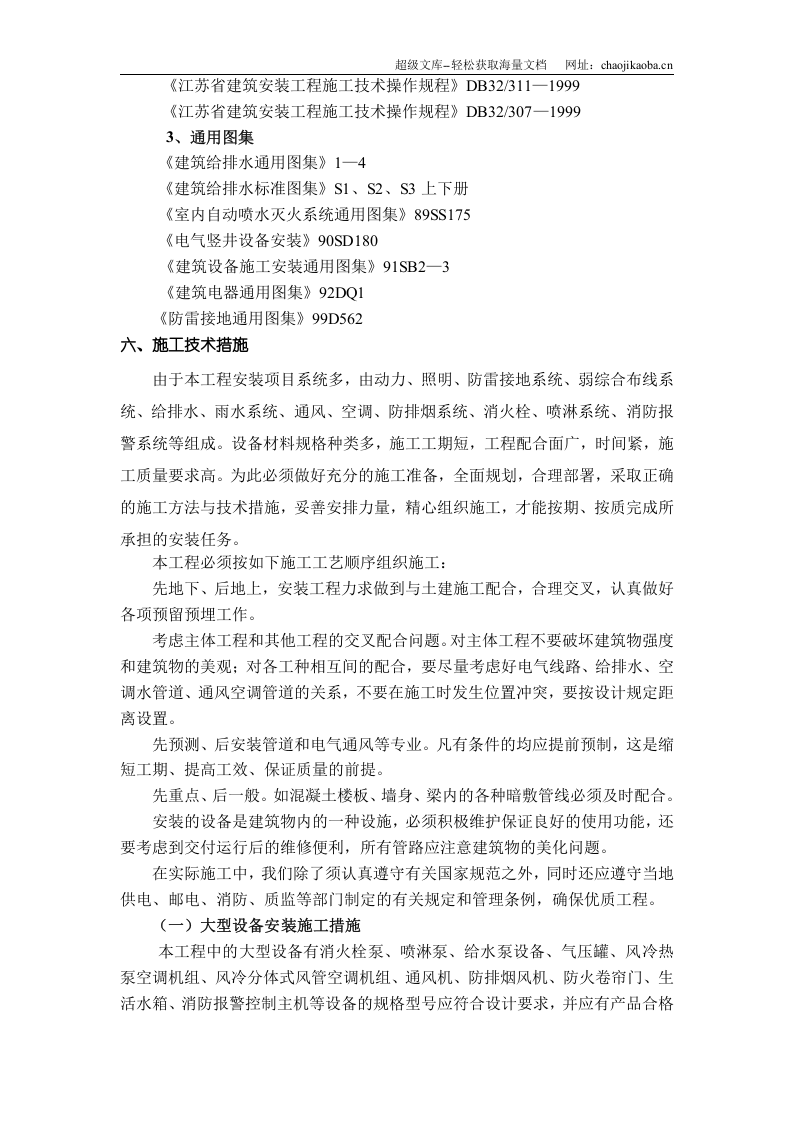 南通海关、支局业务综合大楼水电暖通安装施工组织设计.doc 第3页