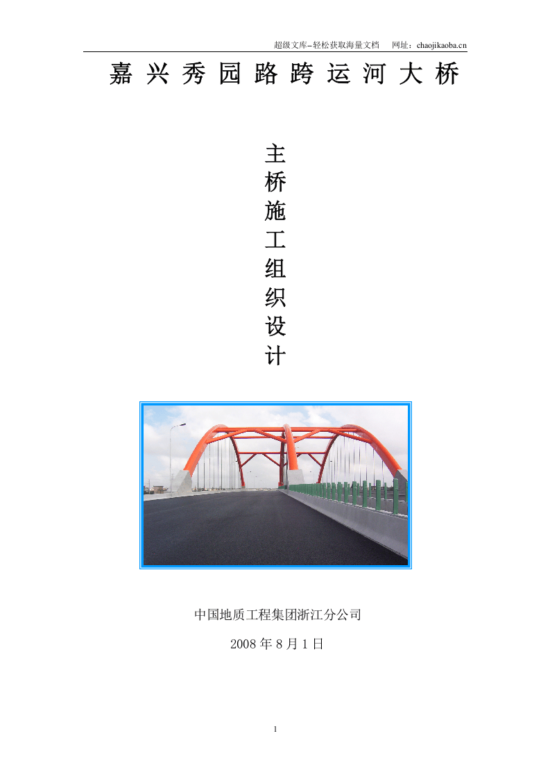 秀园路跨杭申线大桥及附属工程施工组织设计方案.doc 第1页