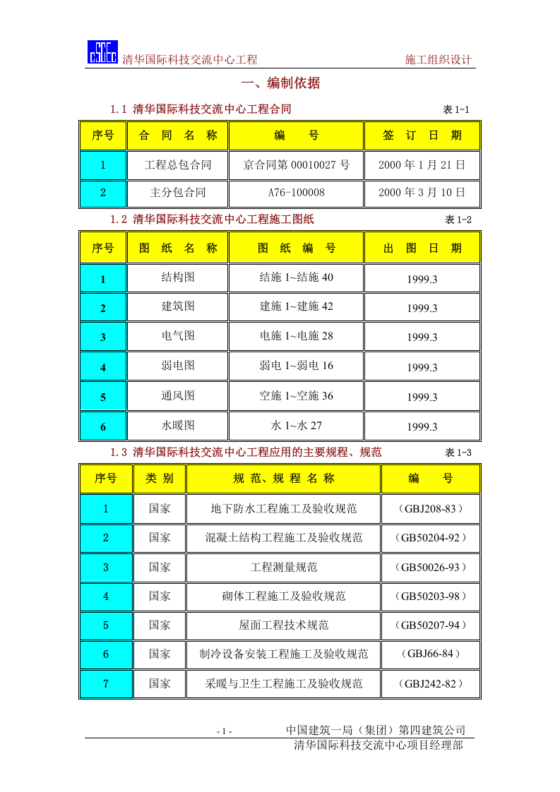 清华紫光-结构长城杯施工组施工组织设计.DOC 第1页