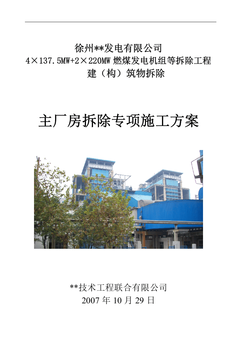 徐州某电厂主厂房爆破拆除施工方案.doc 第1页