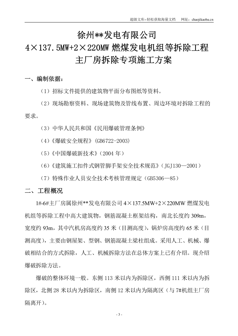 徐州某电厂主厂房爆破拆除施工方案.doc 第3页
